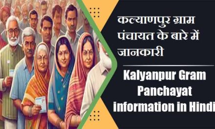 कल्याणपुर ग्राम पंचायत के बारे में जानकारी | Kalyanpur Gram Panchayat information in Hindi