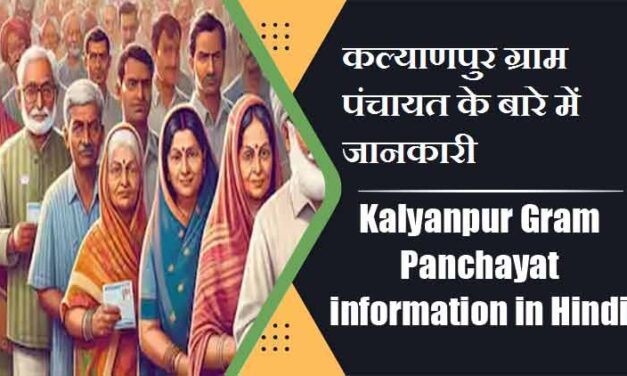 कल्याणपुर ग्राम पंचायत के बारे में जानकारी | Kalyanpur Gram Panchayat information in Hindi