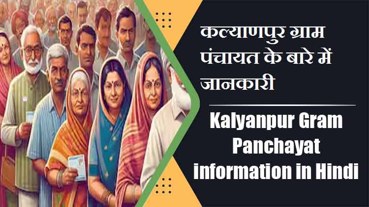 कल्याणपुर ग्राम पंचायत के बारे में जानकारी | Kalyanpur Gram Panchayat information in Hindi