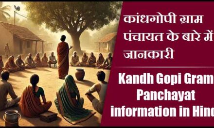 कांधगोपी ग्राम पंचायत के बारे में जानकारी । Kandh Gopi Gram Panchayat information in Hindi