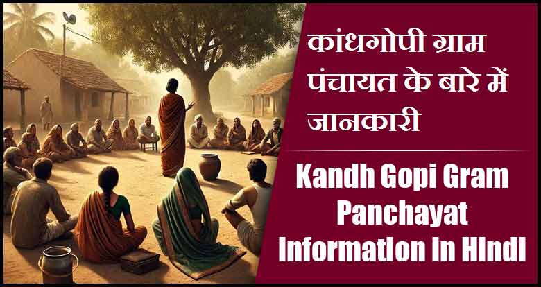 कांधगोपी ग्राम पंचायत के बारे में जानकारी । Kandh Gopi Gram Panchayat information in Hindi
