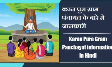 करन पुरा ग्राम पंचायत के बारे में जानकारी | Karan Pura Gram Panchayat information in Hindi