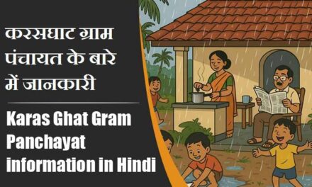 करसघाट ग्राम पंचायत के बारे में जानकारी । Karas Ghat Gram Panchayat information in Hindi