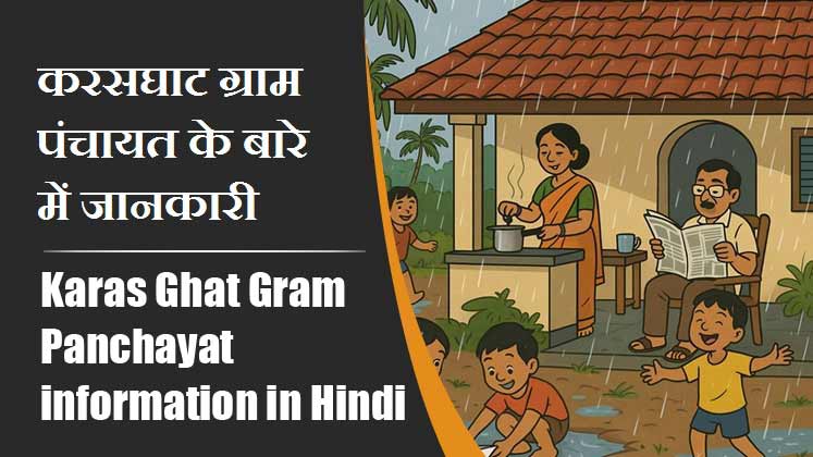 करसघाट ग्राम पंचायत के बारे में जानकारी । Karas Ghat Gram Panchayat information in Hindi
