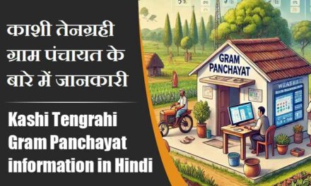 काशी तेनग्रही ग्राम पंचायत के बारे में जानकारी । Kashi Tengrahi Gram Panchayat information in Hindi