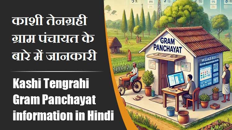 काशी तेनग्रही ग्राम पंचायत के बारे में जानकारी । Kashi Tengrahi Gram Panchayat information in Hindi