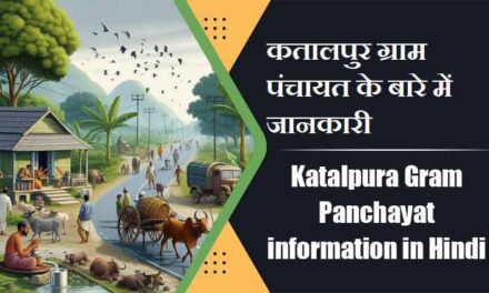 Katalpura Gram Panchayat information in Hindi | कतालपुर ग्राम पंचायत के बारे में जानकारी