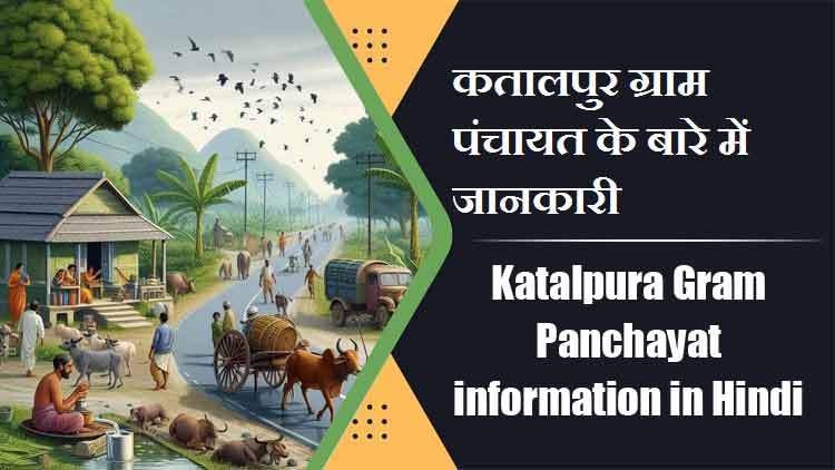 Katalpura Gram Panchayat information in Hindi | कतालपुर ग्राम पंचायत के बारे में जानकारी
