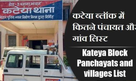 कटेया ब्लॉक में कितने पंचायत और गांव लिस्ट | Kateya Block Panchayats and villages List