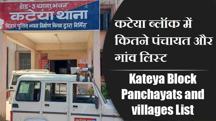 कटेया ब्लॉक में कितने पंचायत और गांव लिस्ट | Kateya Block Panchayats and villages List