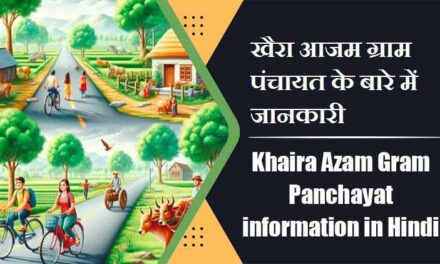 Khaira Azam Gram Panchayat information in Hindi | खैरा आजम ग्राम पंचायत के बारे में जानकारी