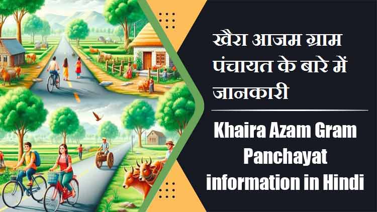 Khaira Azam Gram Panchayat information in Hindi | खैरा आजम ग्राम पंचायत के बारे में जानकारी