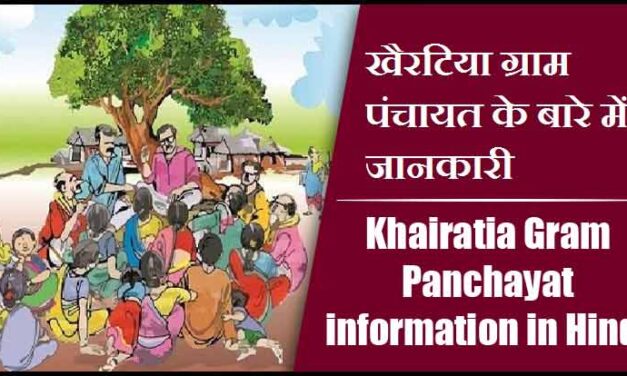 खैरटिया ग्राम पंचायत के बारे में जानकारी । Khairatia Gram Panchayat information in Hindi
