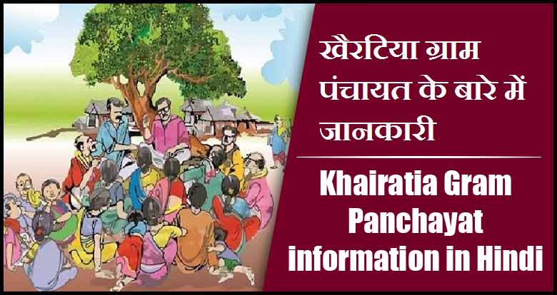 खैरटिया ग्राम पंचायत के बारे में जानकारी । Khairatia Gram Panchayat information in Hindi