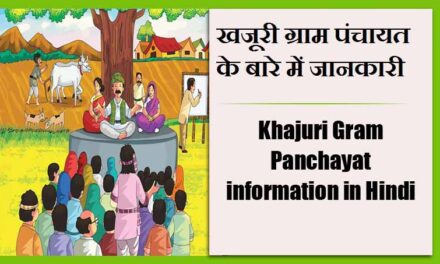 खजूरी ग्राम पंचायत के बारे में जानकारी | Khajuri Gram Panchayat information in Hindi