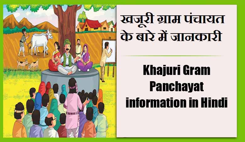 खजूरी ग्राम पंचायत के बारे में जानकारी | Khajuri Gram Panchayat information in Hindi
