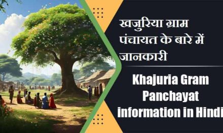 खजुरिया ग्राम पंचायत के बारे में जानकारी | Khajuria Gram Panchayat information in Hindi
