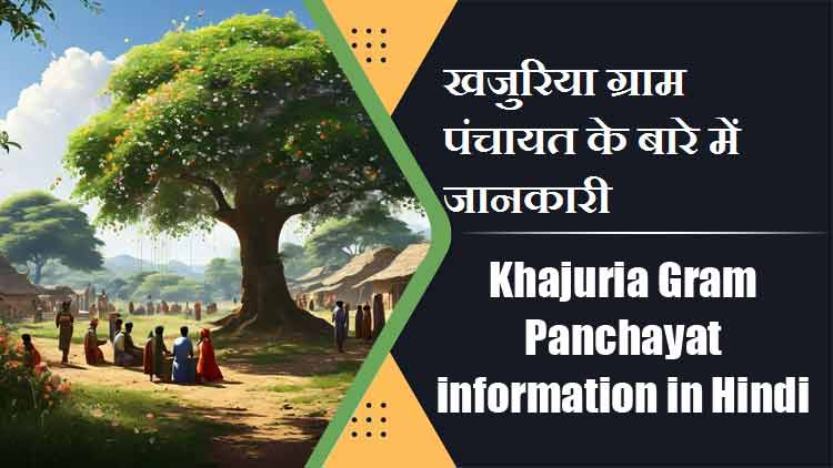खजुरिया ग्राम पंचायत के बारे में जानकारी | Khajuria Gram Panchayat information in Hindi