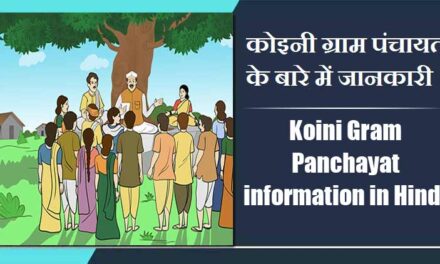 कोइनी ग्राम पंचायत के बारे में जानकारी | Koini Gram Panchayat information in Hindi