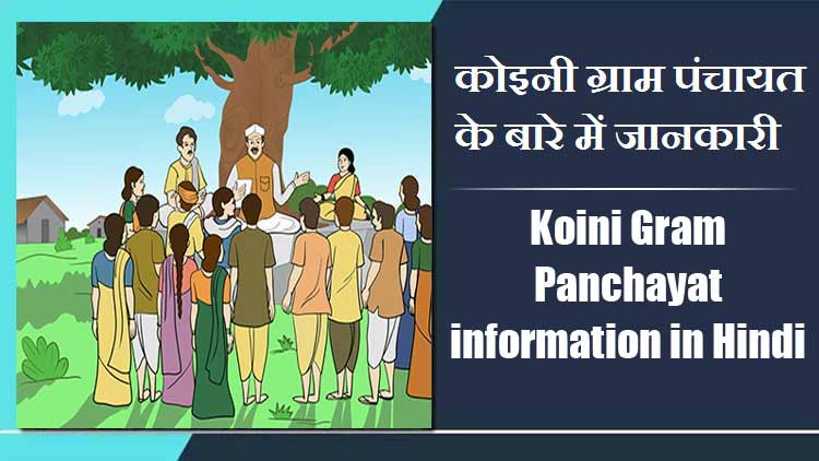 कोइनी ग्राम पंचायत के बारे में जानकारी | Koini Gram Panchayat information in Hindi