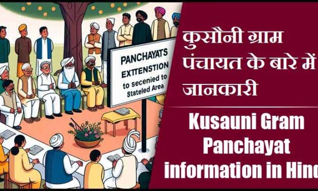 कुसौनी ग्राम पंचायत के बारे में जानकारी । Kusauni Gram Panchayat information in Hindi