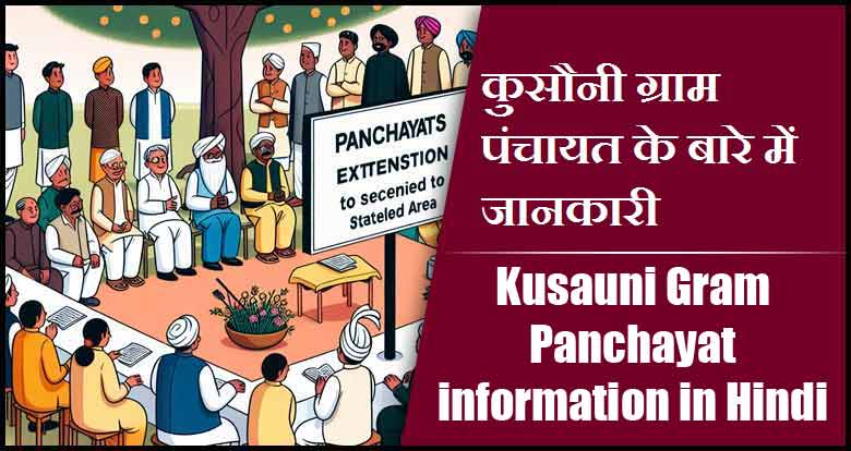 कुसौनी ग्राम पंचायत के बारे में जानकारी । Kusauni Gram Panchayat information in Hindi
