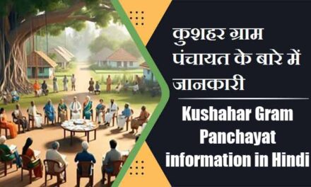 कुशहर ग्राम पंचायत के बारे में जानकारी । Kushahar Gram Panchayat information in Hindi