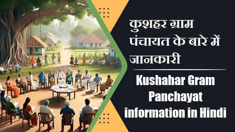 कुशहर ग्राम पंचायत के बारे में जानकारी । Kushahar Gram Panchayat information in Hindi
