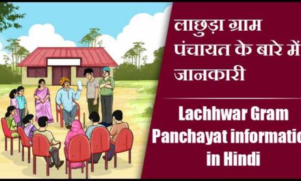 लाछुड़ा ग्राम पंचायत के बारे में जानकारी | Lachhwar Gram Panchayat information in Hindi