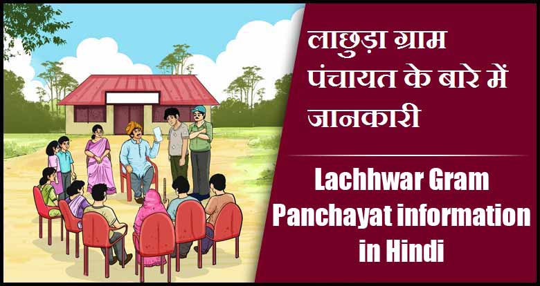 लाछुड़ा ग्राम पंचायत के बारे में जानकारी | Lachhwar Gram Panchayat information in Hindi