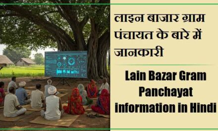 लाइन बाजार ग्राम पंचायत के बारे में जानकारी । Lain Bazar Gram Panchayat information in Hindi
