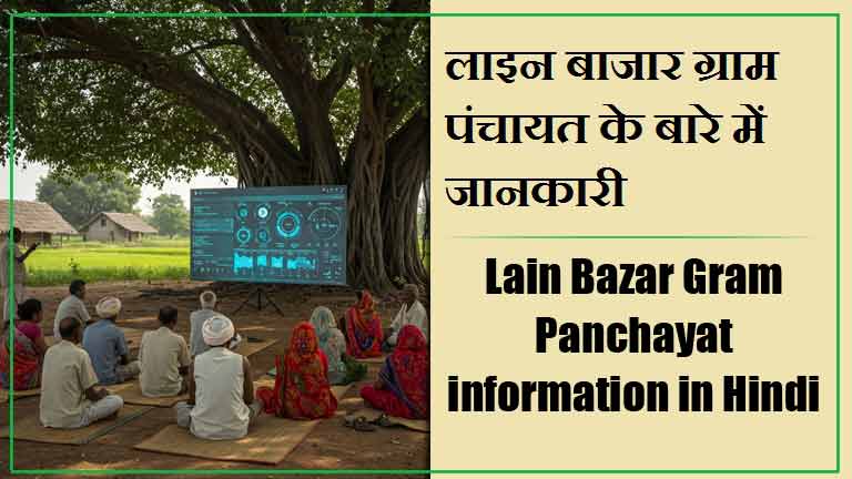 लाइन बाजार ग्राम पंचायत के बारे में जानकारी । Lain Bazar Gram Panchayat information in Hindi
