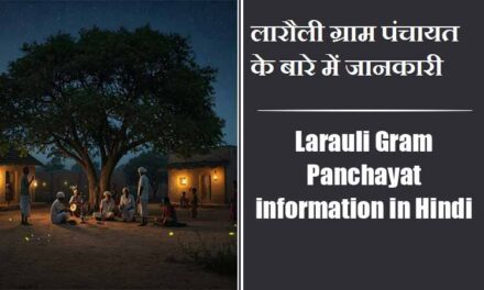 लारौली ग्राम पंचायत के बारे में जानकारी | Larauli Gram Panchayat information in Hindi