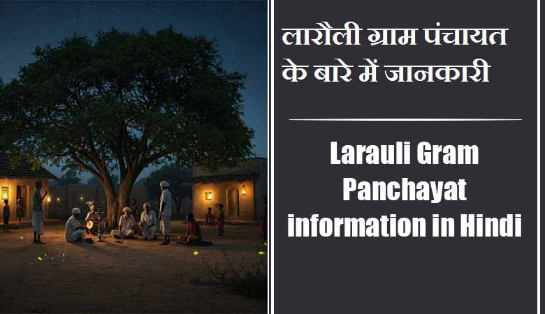 लारौली ग्राम पंचायत के बारे में जानकारी | Larauli Gram Panchayat information in Hindi