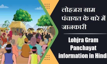 लोहजरा ग्राम पंचायत के बारे में जानकारी । Lohjra Gram Panchayat information in Hindi