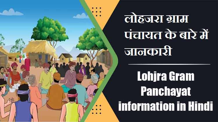 लोहजरा ग्राम पंचायत के बारे में जानकारी । Lohjra Gram Panchayat information in Hindi