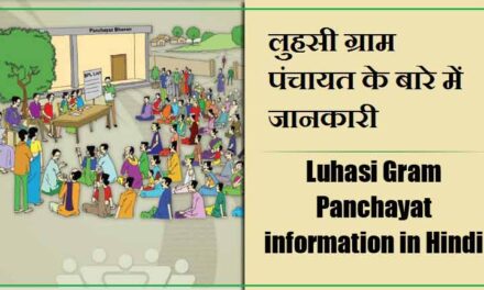 लुहसी ग्राम पंचायत के बारे में जानकारी । Luhasi Gram Panchayat information in Hindi