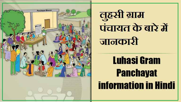 लुहसी ग्राम पंचायत के बारे में जानकारी । Luhasi Gram Panchayat information in Hindi