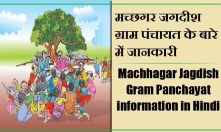 मच्छगर जगदीश ग्राम पंचायत के बारे में जानकारी । Machhagar Jagdish Gram Panchayat information in Hindi