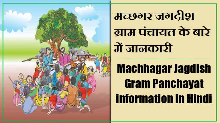 मच्छगर जगदीश ग्राम पंचायत के बारे में जानकारी । Machhagar Jagdish Gram Panchayat information in Hindi