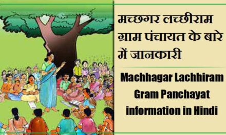 मच्छगर लच्छीराम ग्राम पंचायत के बारे में जानकारी । Machhagar Lachhiram Gram Panchayat information in Hindi