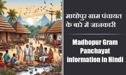 माधोपुर ग्राम पंचायत के बारे में जानकारी | Madhopur Gram Panchayat information in Hindi