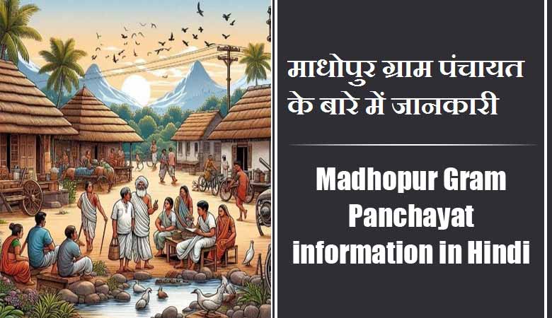 माधोपुर ग्राम पंचायत के बारे में जानकारी | Madhopur Gram Panchayat information in Hindi