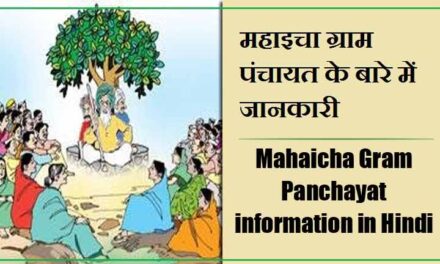 महाइचा ग्राम पंचायत के बारे में जानकारी । Mahaicha Gram Panchayat information in Hindi