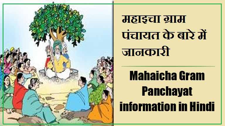 महाइचा ग्राम पंचायत के बारे में जानकारी । Mahaicha Gram Panchayat information in Hindi