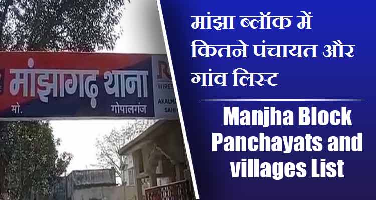 मांझा ब्लॉक में कितने पंचायत और गांव लिस्ट | Manjha Block Panchayats and villages List
