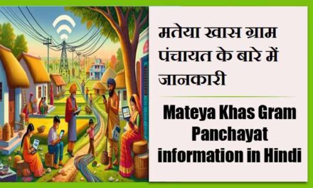मतेया खास ग्राम पंचायत के बारे में जानकारी | Mateya Khas Gram Panchayat information in Hindi