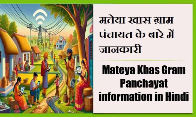 मतेया खास ग्राम पंचायत के बारे में जानकारी | Mateya Khas Gram Panchayat information in Hindi