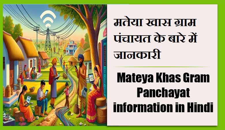 मतेया खास ग्राम पंचायत के बारे में जानकारी | Mateya Khas Gram Panchayat information in Hindi