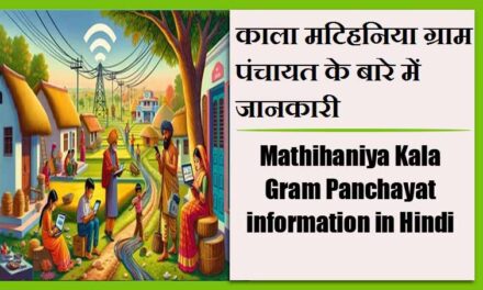 काला मटिहनिया ग्राम पंचायत के बारे में जानकारी | Mathihaniya Kala Gram Panchayat information in Hindi